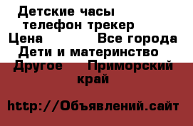 Детские часы Smart Baby телефон/трекер GPS › Цена ­ 2 499 - Все города Дети и материнство » Другое   . Приморский край